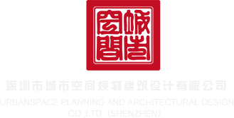 小穴湿了男女视频深圳市城市空间规划建筑设计有限公司